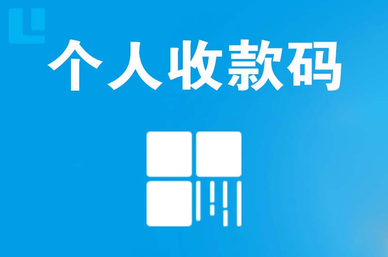 科尔沁左翼中旗拉卡拉个人收款码