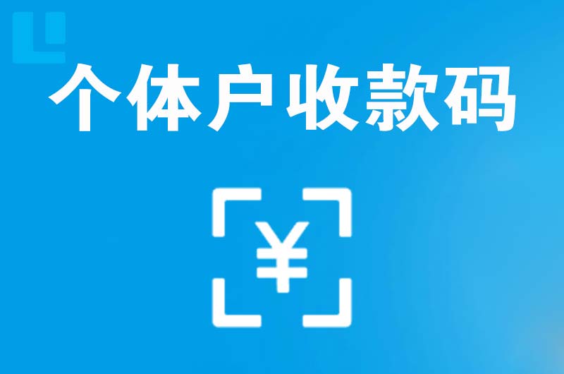 科尔沁左翼中旗拉卡拉个体户收款码
